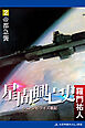 星間興亡史（２）　帝都急襲
