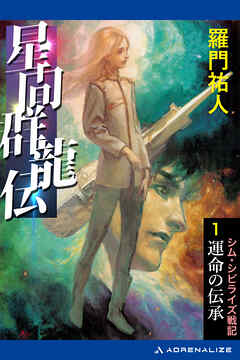 星間群龍伝（１）　運命の伝承