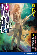 星間群龍伝（１）　運命の伝承