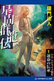 星間群龍伝（１）　運命の伝承