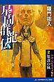 星間群龍伝（２）　策謀の嵐