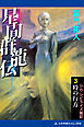 星間群龍伝（３）　時の行方