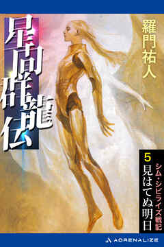 星間群龍伝（５）　見はてぬ明日