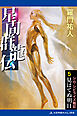 星間群龍伝（５）　見はてぬ明日