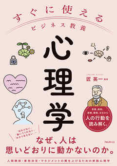 すぐに使えるビジネス教養　心理学