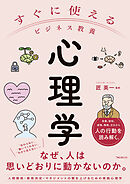 すぐに使えるビジネス教養　心理学