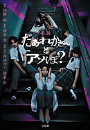 小説 だぁれかさんとアソぼ？