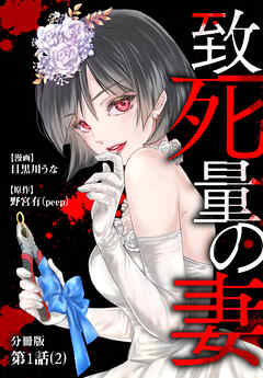 致死量の妻 分冊版 第1話(2)
