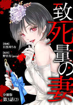 致死量の妻 分冊版 第3話(2)