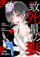致死量の妻 分冊版 第3話(2)