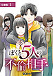 ぼくと5人の不倫相手 分冊版 第1話
