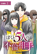ぼくと5人の不倫相手 分冊版 第2話