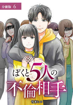 ぼくと5人の不倫相手 分冊版 第6話
