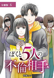 ぼくと5人の不倫相手 分冊版
