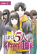 ぼくと5人の不倫相手 分冊版 第6話