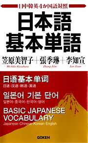 日本語基本単語 日中韓英4か国語対照