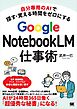 自分専用のAIで探す・覚える時間をゼロにする Google NotebookLM仕事術