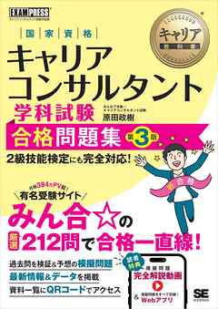 キャリア教科書 国家資格キャリアコンサルタント学科試験 合格問題集 第3版