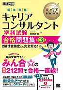 キャリア教科書 国家資格キャリアコンサルタント学科試験 合格問題集 第3版