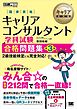キャリア教科書 国家資格キャリアコンサルタント学科試験 合格問題集 第3版
