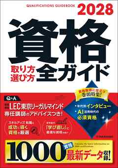 2028年版　資格取り方選び方全ガイド