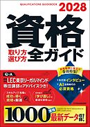 2028年版　資格取り方選び方全ガイド