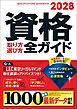 2028年版　資格取り方選び方全ガイド