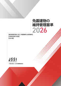 免震建物の維持管理基準2026