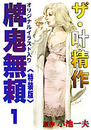 ザ・叶精作　牌鬼無頼1<オリジナルイラスト入り特装版>