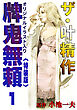 ザ・叶精作　牌鬼無頼1<オリジナルイラスト入り特装版>