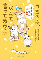 うちの子、なんて言ってる？～動物対話士が紡ぐ、人とペットのきずな物語～