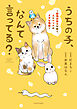 うちの子、なんて言ってる？～動物対話士が紡ぐ、人とペットのきずな物語～