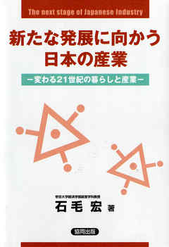 新たな発展に向かう日本の産業