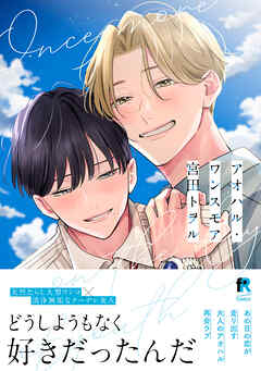【期間限定　試し読み増量版】アオハル・ワンスモア【単行本版】（特典付き）