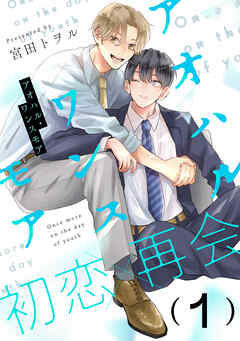 【期間限定　無料お試し版】アオハル・ワンスモア(1)