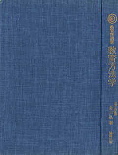 教育学選書　教育方法学