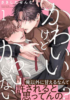 【期間限定　無料お試し版】かわいいけどかわいくない(1)