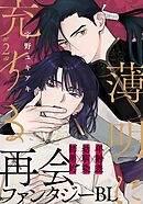 【期間限定　無料お試し版】薄明に充ちる(2)