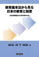 教育基本法から見る日本の教育と制度