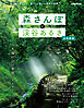 森さんぽと渓谷あるき 首都圏版