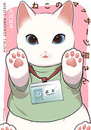 【期間限定　無料お試し版】ねこのマッサージ屋さん