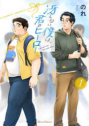 【期間限定　無料お試し版】冴えない僕は、君のヒーロー 1