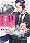 【期間限定　無料お試し版】完璧執事のかわいいひみつ