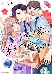 【期間限定　無料お試し版】上司の家に転がり込みまして。 1