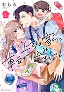 【期間限定　無料お試し版】上司の家に転がり込みまして。