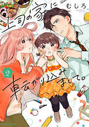 【期間限定　無料お試し版】上司の家に転がり込みまして。