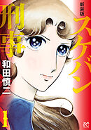 【期間限定　無料お試し版】新装版　スケバン刑事