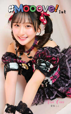 愛梨ここ「#Mooove！ 1st photo book」（AiconiQ digital photo book）