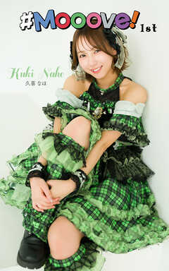 久喜なほ「#Mooove！ 1st photo book」（AiconiQ digital photo book）
