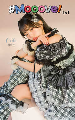 織莉叶「#Mooove！ 1st photo book」（AiconiQ digital photo book）
